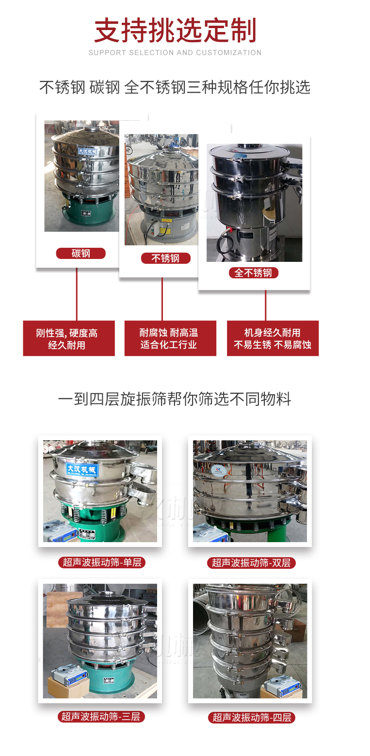 超聲波振動篩支持挑選定制常見的有：不銹鋼，碳鋼，全不銹鋼三種規(guī)格;層級共有一到四層可供選擇。